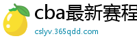 cba最新赛程